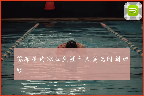 德布劳内职业生涯十大高光时刻回顾