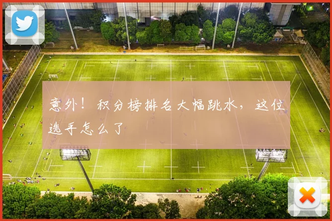 意外!积分榜排名大幅跳水,这位选手怎么了