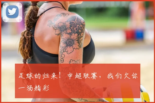 足球的归来!中超联赛,我们欠你一场精彩