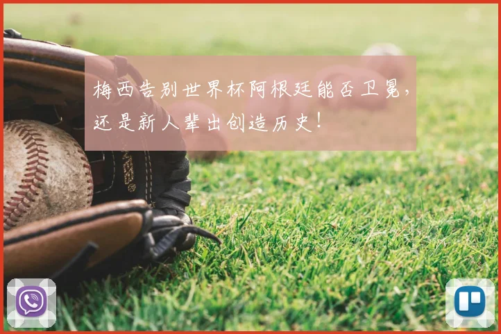 梅西告别世界杯阿根廷能否卫冕,还是新人辈出创造历史!