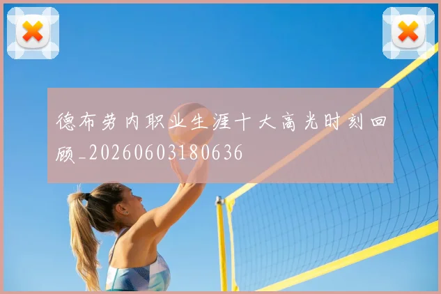 德布劳内职业生涯十大高光时刻回顾_20260603180636