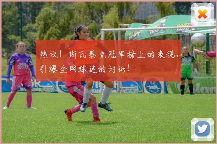 热议!斯瓦泰克冠军榜上的表现,引爆全网球迷的讨论!