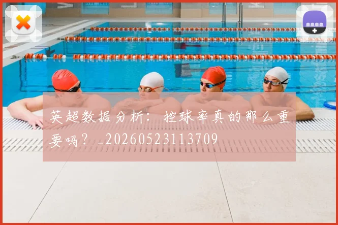 英超数据分析:控球率真的那么重要吗?_20260523113709