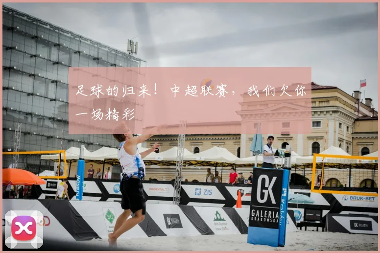 足球的归来!中超联赛,我们欠你一场精彩