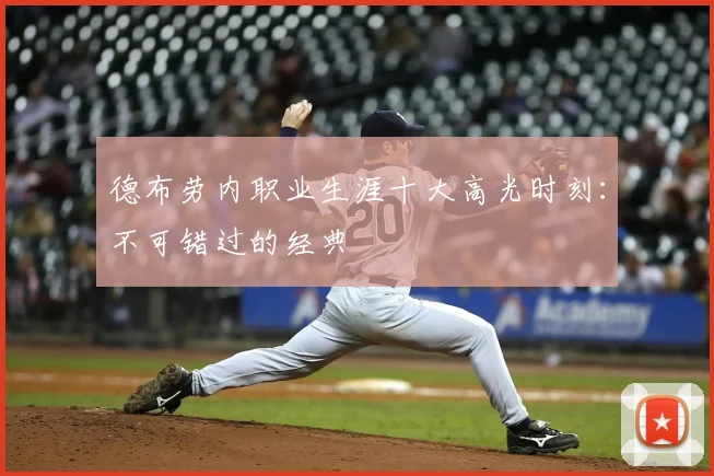 德布劳内职业生涯十大高光时刻：不可错过的经典