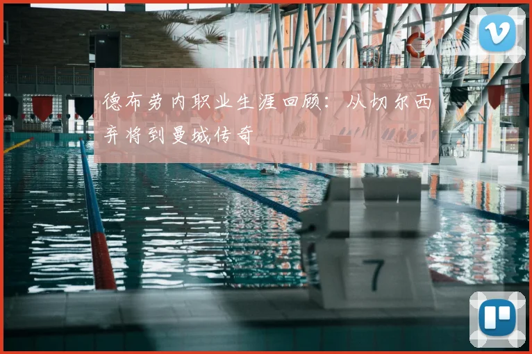 德布劳内职业生涯回顾：从切尔西弃将到曼城传奇
