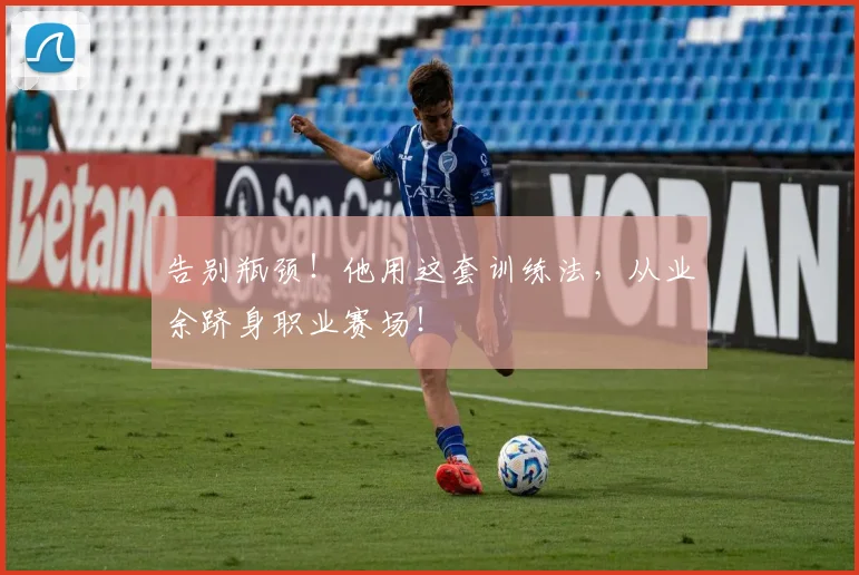告别瓶颈！他用这套训练法，从业余跻身职业赛场！