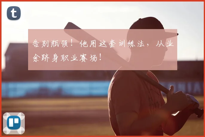 告别瓶颈！他用这套训练法，从业余跻身职业赛场！