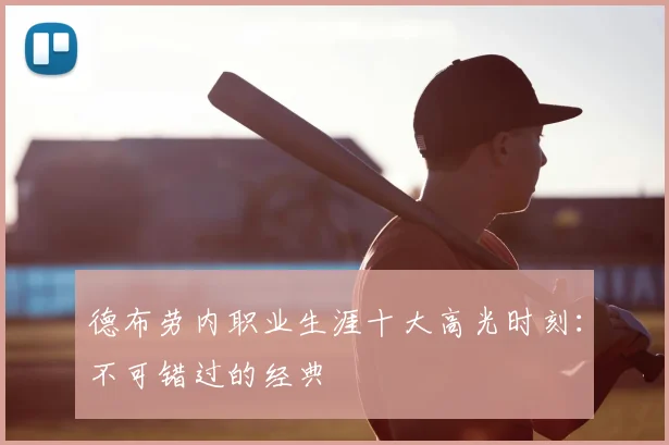德布劳内职业生涯十大高光时刻:不可错过的经典