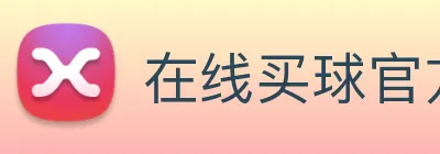 在线买球官方网站 logo